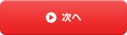 次へ