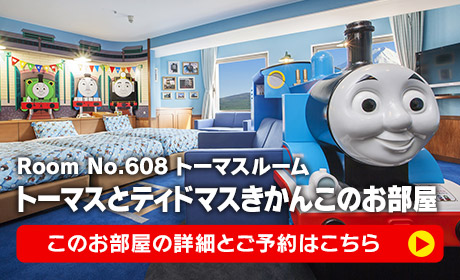 トーマスとティドマスきかんこのお部屋