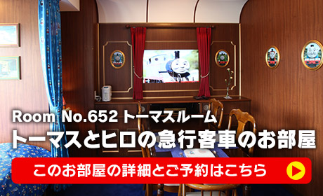 トーマスとヒロの急行客車のお部屋