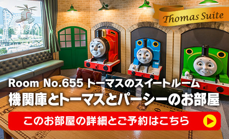 機関庫とトーマスとパーシーのお部屋