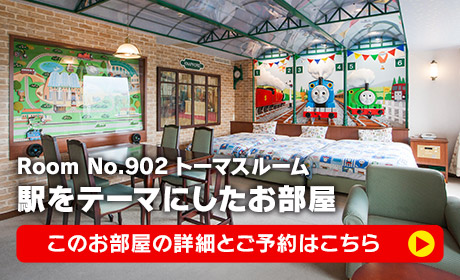 駅をテーマにしたお部屋