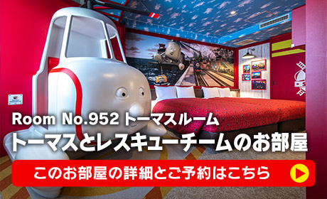 トーマスとレスキューチームのお部屋