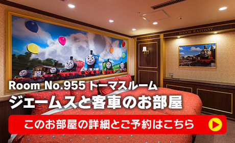 トーマスとティドマスきかんこのお部屋