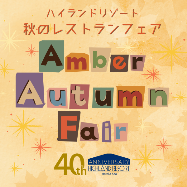 Amber Autumn Fair -琥珀色に染まる、秋の一卓-