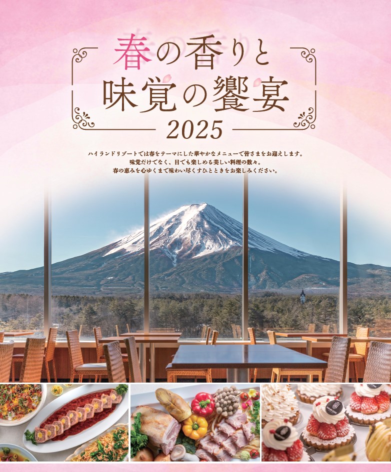春の香りと味覚の饗宴2025