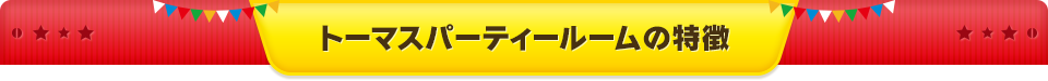 トーマスパーティールームの特徴