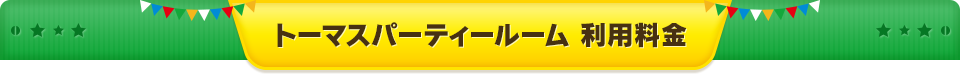 トーマスパーティールーム 利用料金