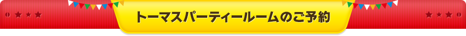 トーマスパーティールームのご予約