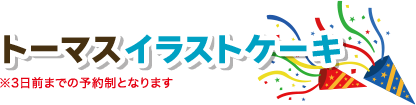 トーマス似顔絵ケーキ ※3日前までの予約制となります 