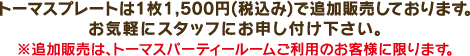 1枚1500円（税込み）で追加販売しています。