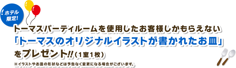 トーマスパーティルームを使用したお客様しかもらえない「トーマスのオリジナルイラストが書かれたお皿」をプレゼント！！（1室1枚）※イラストやお皿の形状などは予告なく変更になる場合がございます。