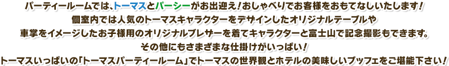 「トーマスパーティールーム」でトーマスの世界観とホテルの美味しいブッフェをご堪能下さい！