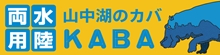 KABAバス - 富士急行バス