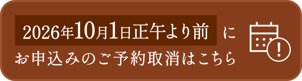2026年10月1日正午より前にお申込みのご予約取り消しはこちら
