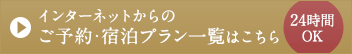 インターネットからのご予約・宿泊プラン一覧はこちら