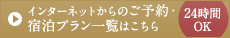 インターネットからの ご予約・宿泊プラン一覧はこちら