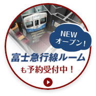 富士急行線ルームも予約受付中！