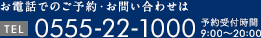 お電話でのご予約・お問い合わせは 0555-22-1000