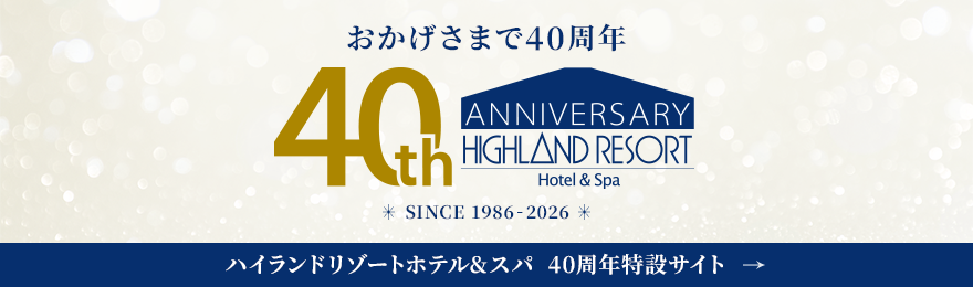ハイランドリゾートホテル＆スパ　開業40周年記念特設サイト