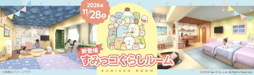 すみっコぐらしルーム