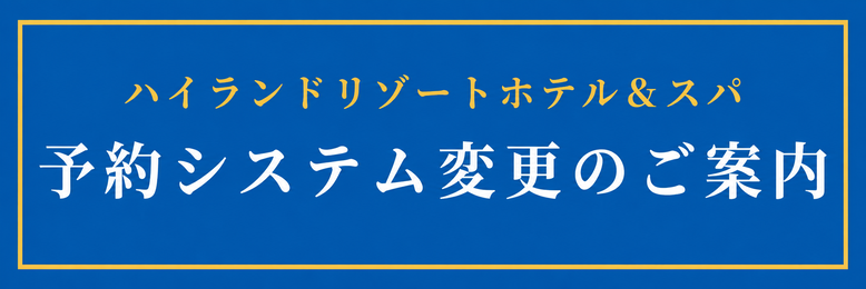 予約システム変更のご案内