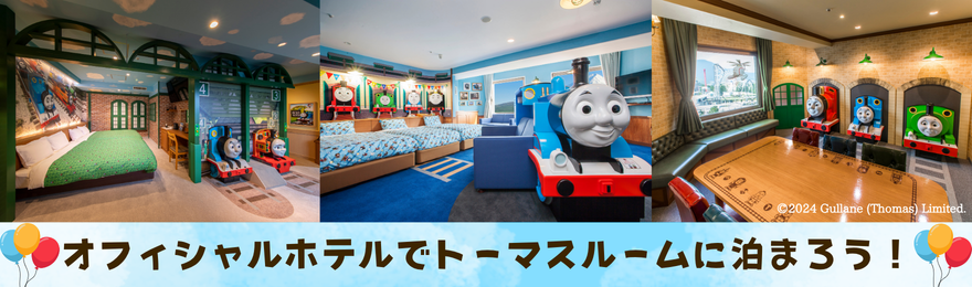 トーマスルーム