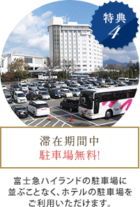 富士急ハイランドの駐車場に並ぶことなく、ホテルの駐車場をご利用いただけます。