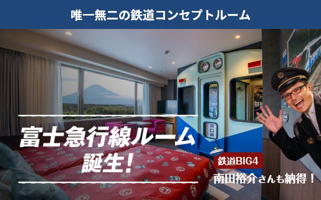 富士山 富士急ハイランド｜ハイランドリゾート ホテル＆スパ【公式サイト】