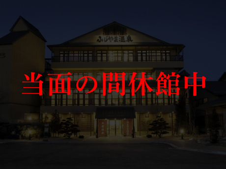 ふじやま温泉