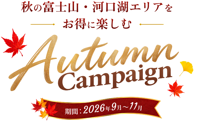 秋の富士山・河口湖エリアをお得に楽しむ Autumn Campaign 期間：2026年9月～11月
