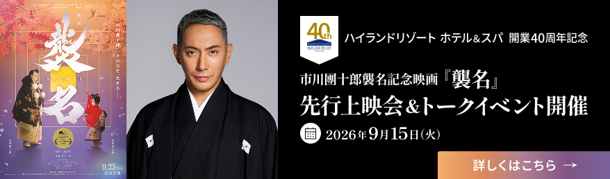市川團十郎主演『襲名』先行上映会&トークショー開催