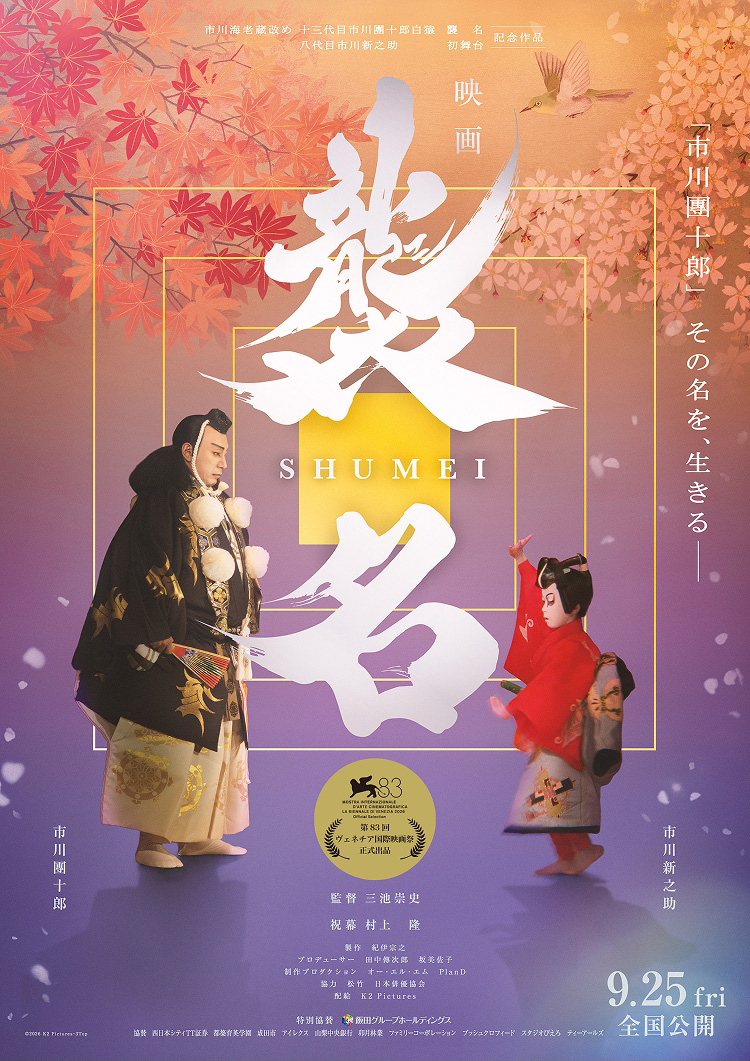 市川團十郎主演『襲名』先行上映会&トークイベント開催