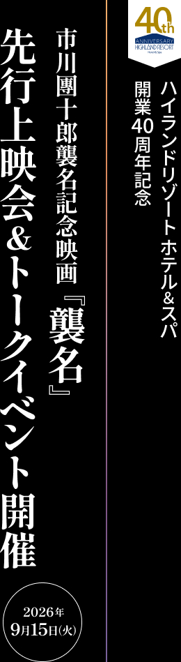 市川團十郎主演『襲名』先行上映会&トークイベント開催