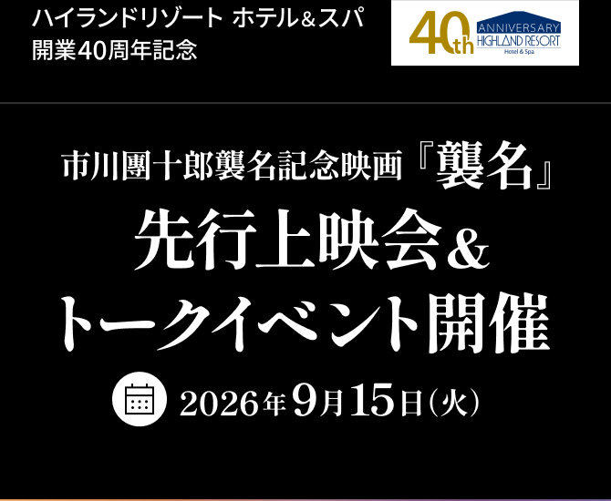 市川團十郎主演『襲名』先行上映会&トークイベント開催