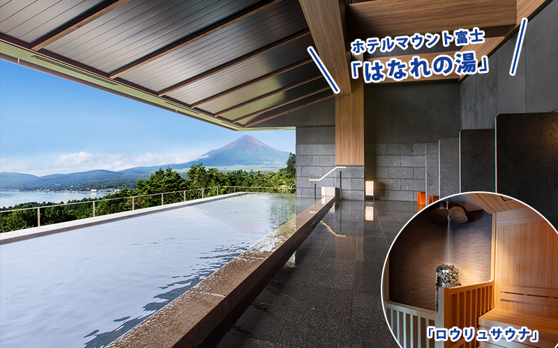 ホテルマウント富士「はなれの湯」