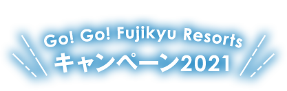 Go! Go! Fujikyu Resorts キャンペーン2021