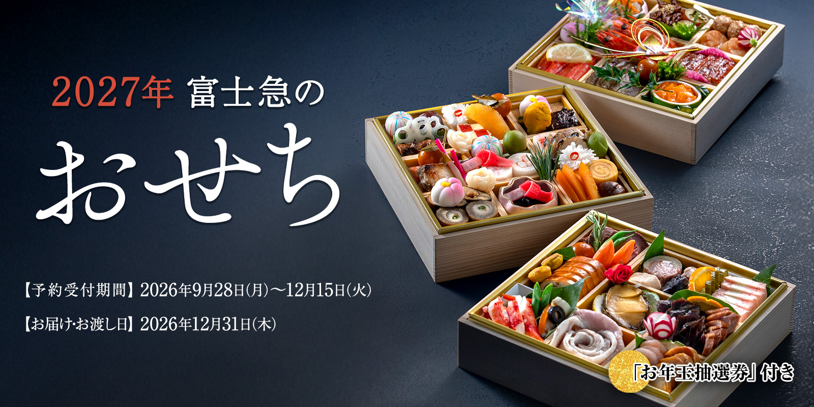 おせち