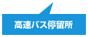 高速バス停留所