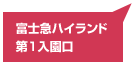 富士急ハイランド第1入園口