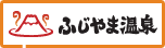 ふじやま温泉
