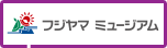 フジヤマミュージアム