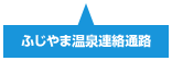 ふじやま温泉連絡通路