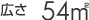 広さ:54㎡