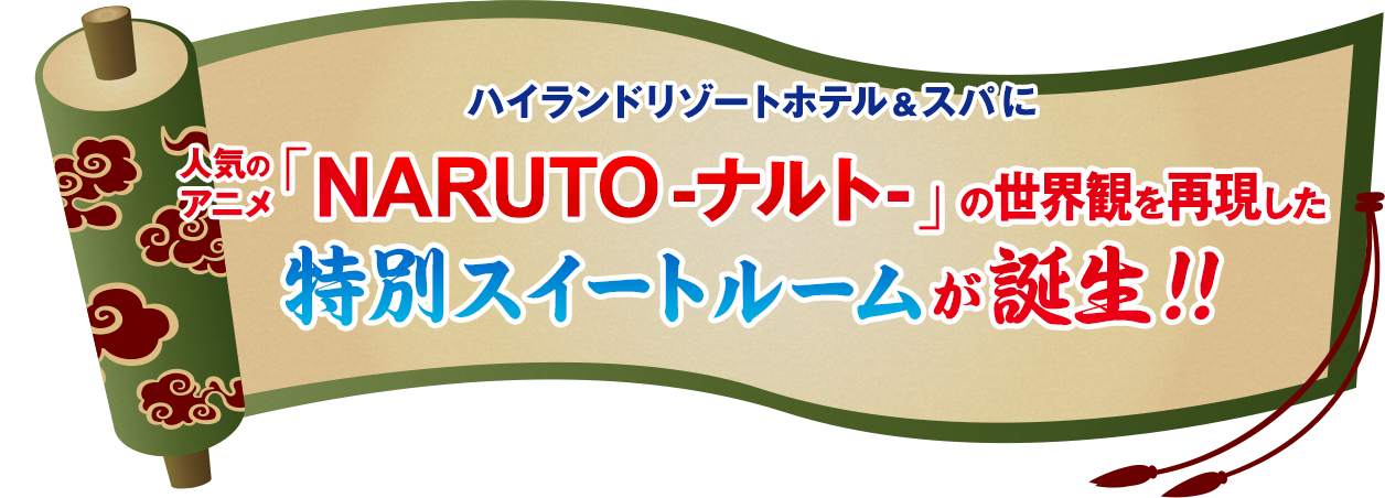 人気のアニメ「NARUTO-ナルト-｣の世界観を再現した特別スイートルームが誕生!!