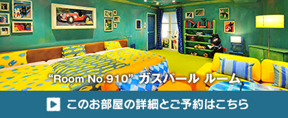 “Room No.910” ガスパール ルーム