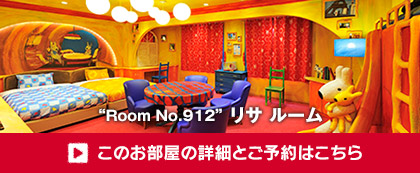 “Room No.912” リサ ルーム