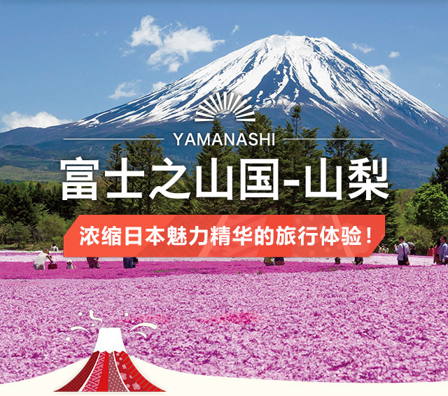 富士之国-山梨 浓缩日本魅力精华的旅行体验！