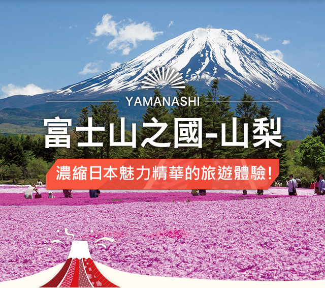 富士山之國－山梨 濃縮日本魅力精華的旅遊體驗！