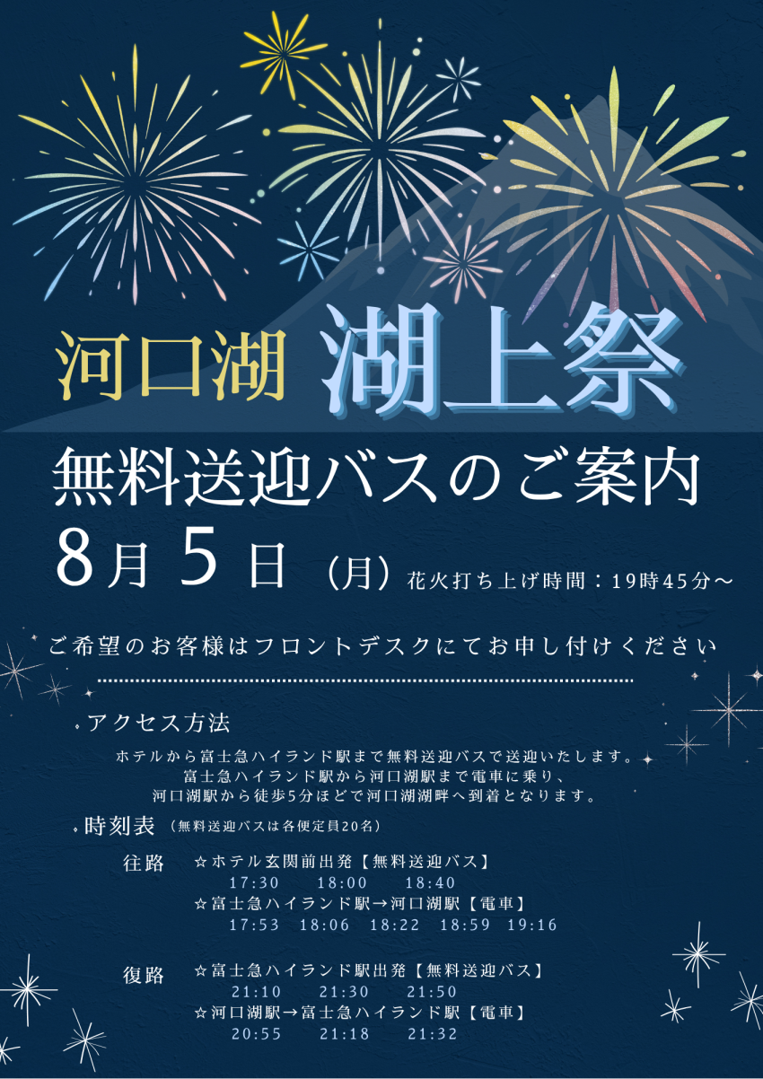 【宿泊者限定】河口湖湖上際　無料送迎バス運行！（8/5）