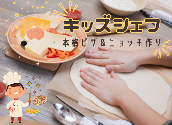 親子で作ろう！「キッズシェフ体験」開催のご案内